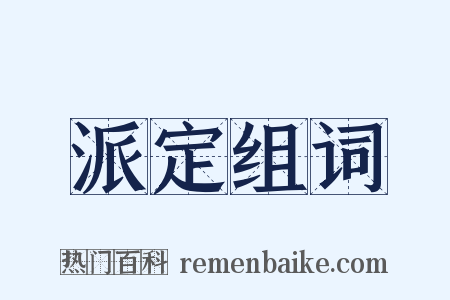 派定组词是什么意思的图片